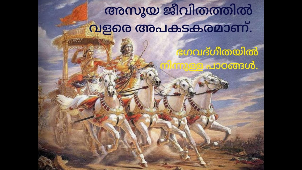 അസൂയ ജീവിതത്തിൽ വളരെ അപകടകരമാണ്. ഭഗവദ്ഗീതയിൽ നിന്നുള്ള പാഠങ്ങൾ.