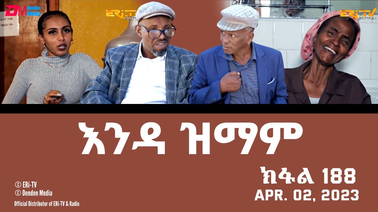 እንዳ ዝማም - ክፋል 188 - Enda Zmam (Part 188), April 02, 2023 - ERi-TV Comedy Series