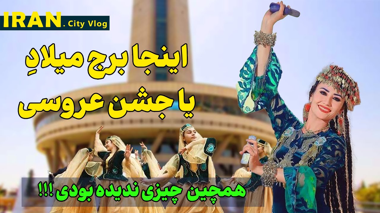 رقص و شادی بی پایان در قلب تهران - تجربه فراموش نشدنی در برج میلاد |Iran Tehran 2025 | Milad Tower