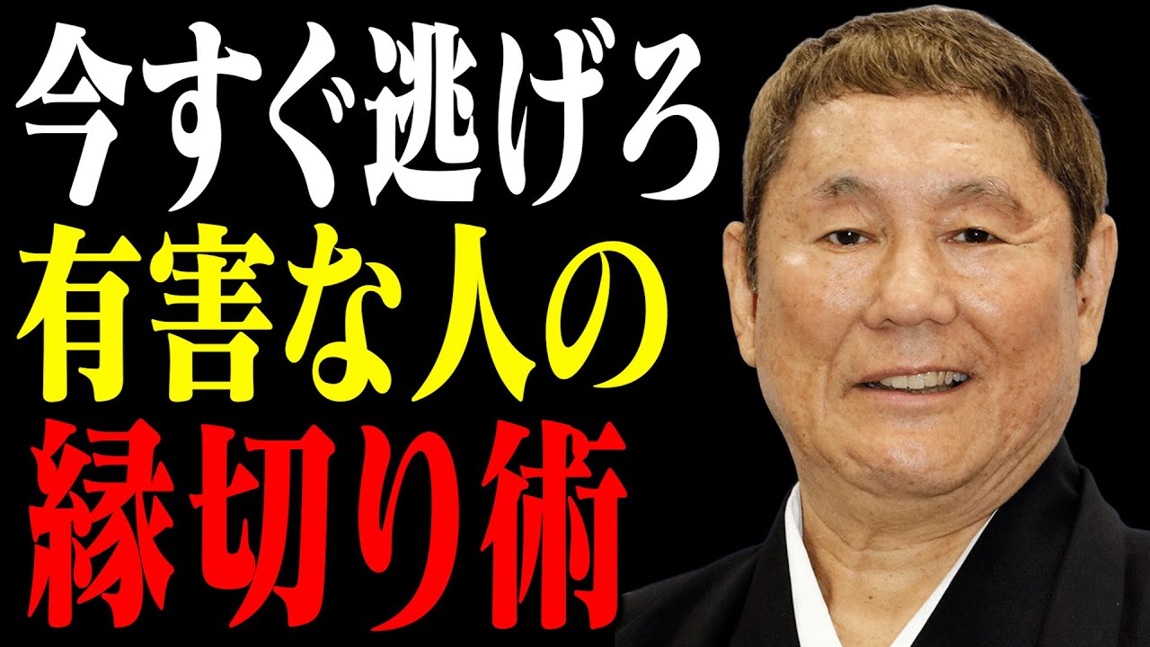 【ビートたけし】今すぐ縁を切るべき「有害な人」の特徴3選。逃げるが勝ちだ。｜名言｜偉人｜北野武｜人間関係