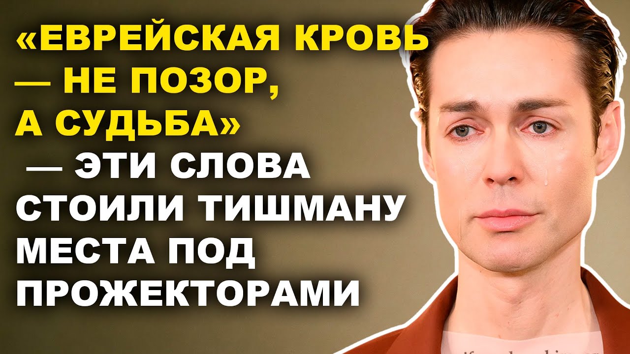 «Я Отрёкся От Своих Корней Ради Карьеры… И Пожалел» — Марк Тишман Без Маски