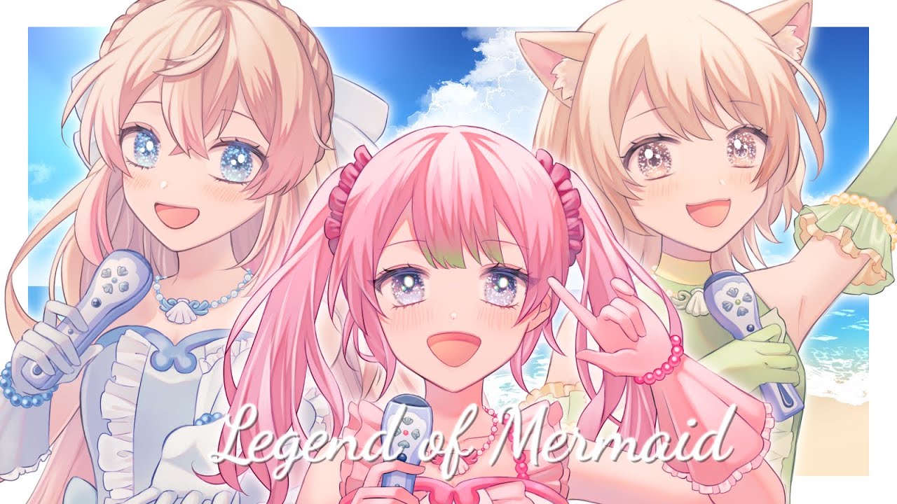 Legend of Mermaid ／ ぴちぴちピッチ covered by 神花ちさと × 犬童とわ × 舞星みりん【 歌ってみた 】