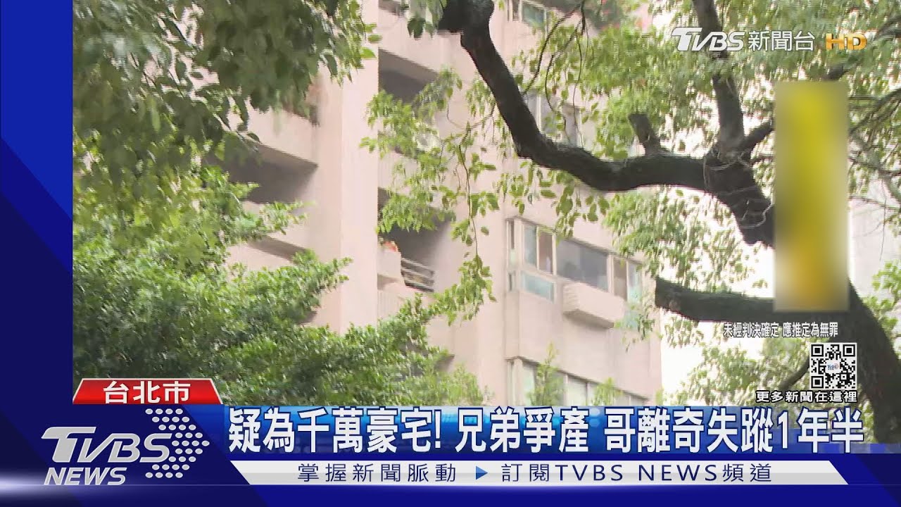 疑為千萬豪宅! 兄弟爭產 哥離奇失蹤1年半 ｜TVBS新聞@TVBSNEWS01