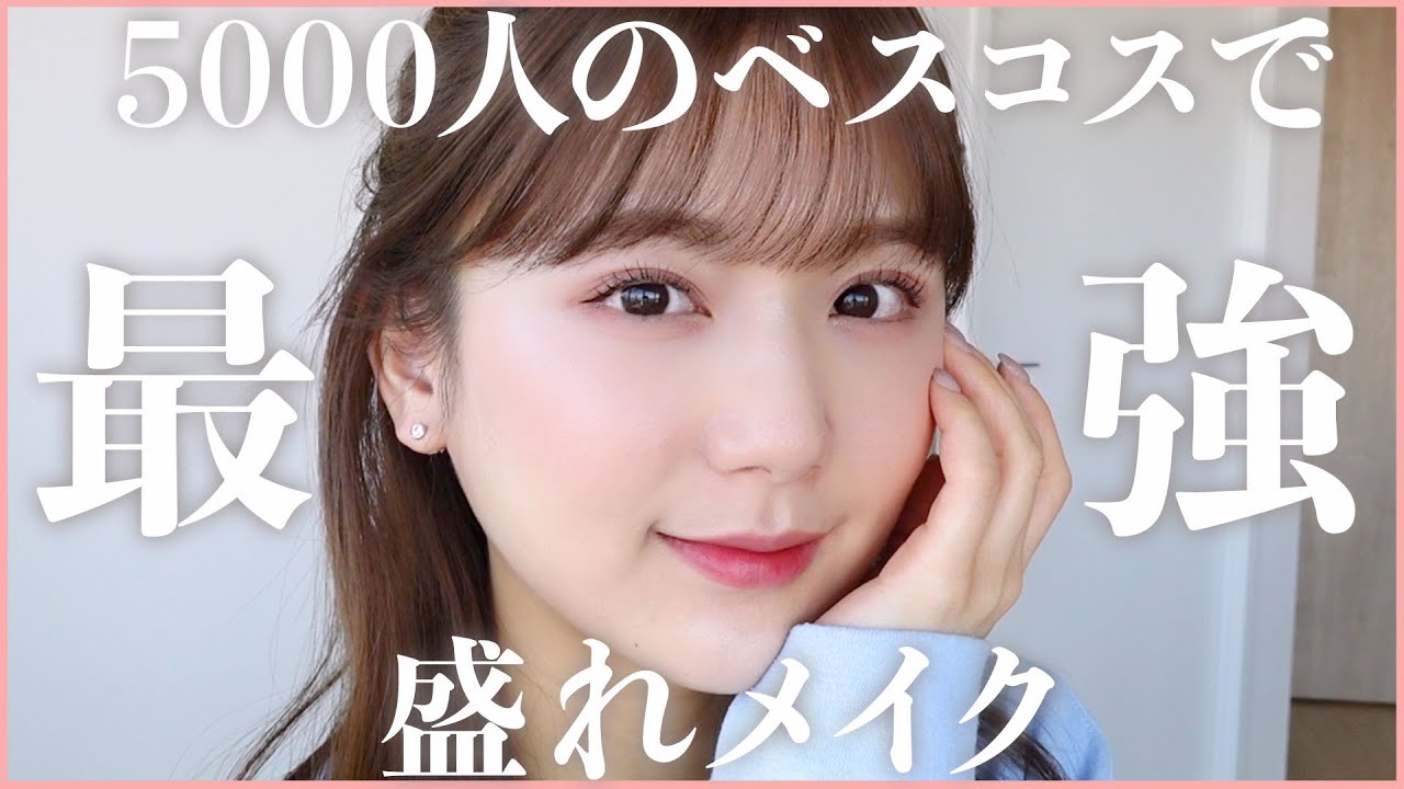 【ほぼプチプラ】5000人に聞いた！みんなが選ぶNo1コスメでメイクしたらさすがに盛れた😆2位3位コスメもたくさん紹介してるよ！【デパコス / 韓国コスメ】