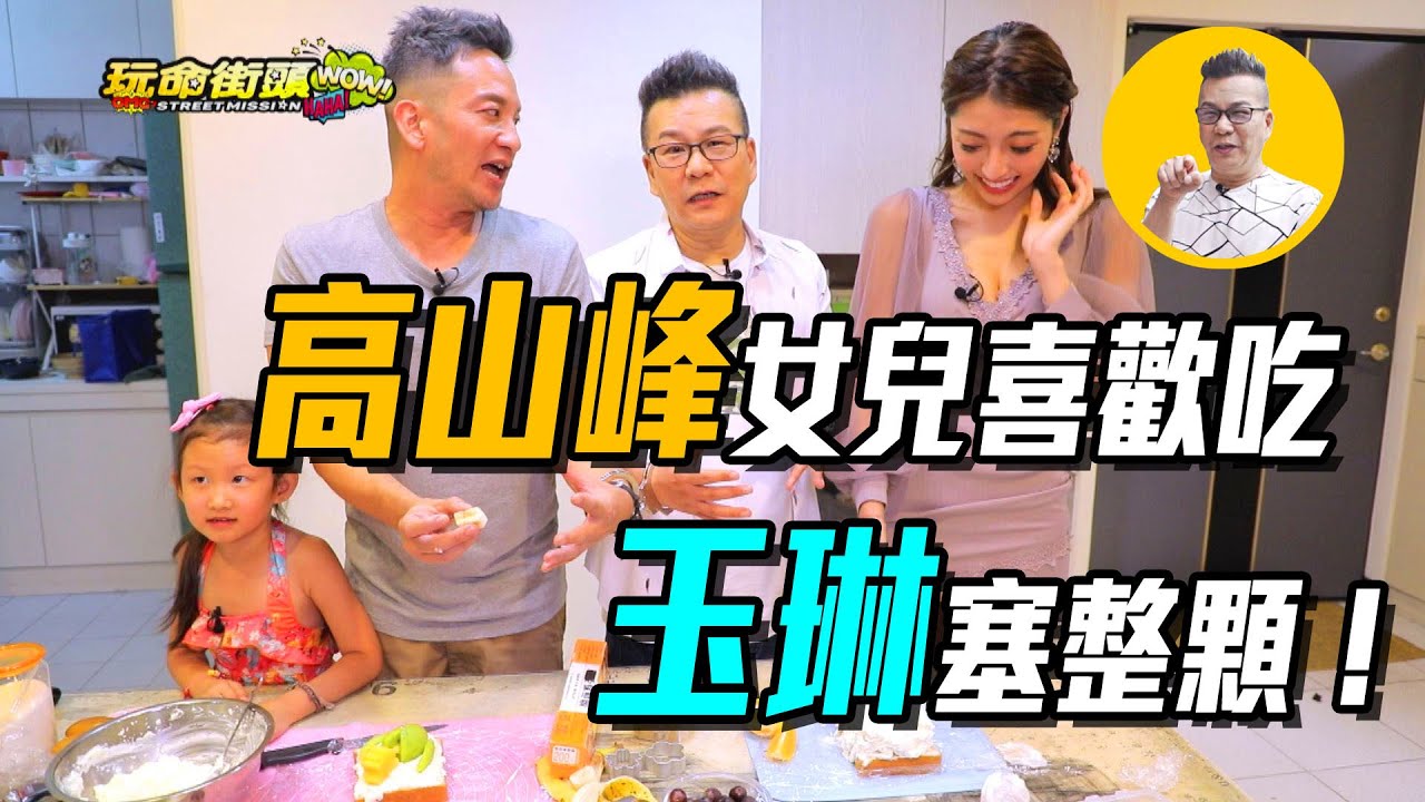 高山峰女兒喜歡吃 玉琳塞整顆《荒謬看👀玩命街頭 EP6》