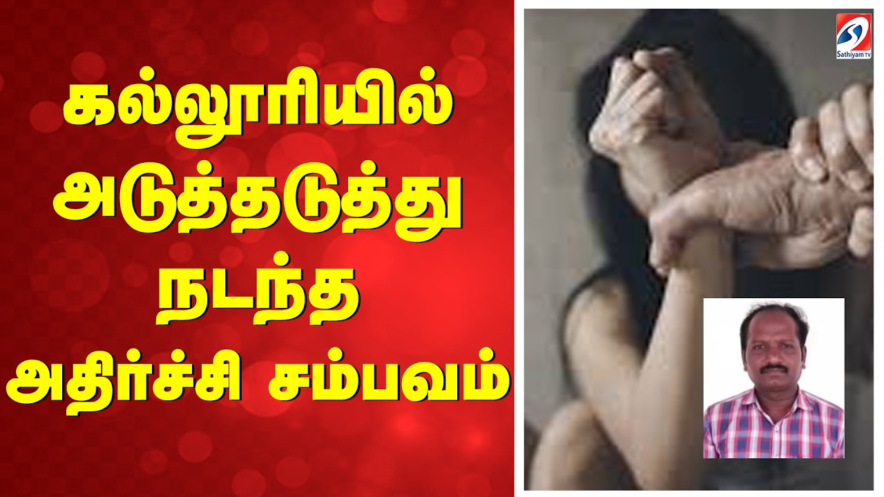 கல்லூரியில் அடுத்தடுத்து நடந்த அதிர்ச்சி சம்பவம் | Thiruvarur | StudentSafety | WomenSafety