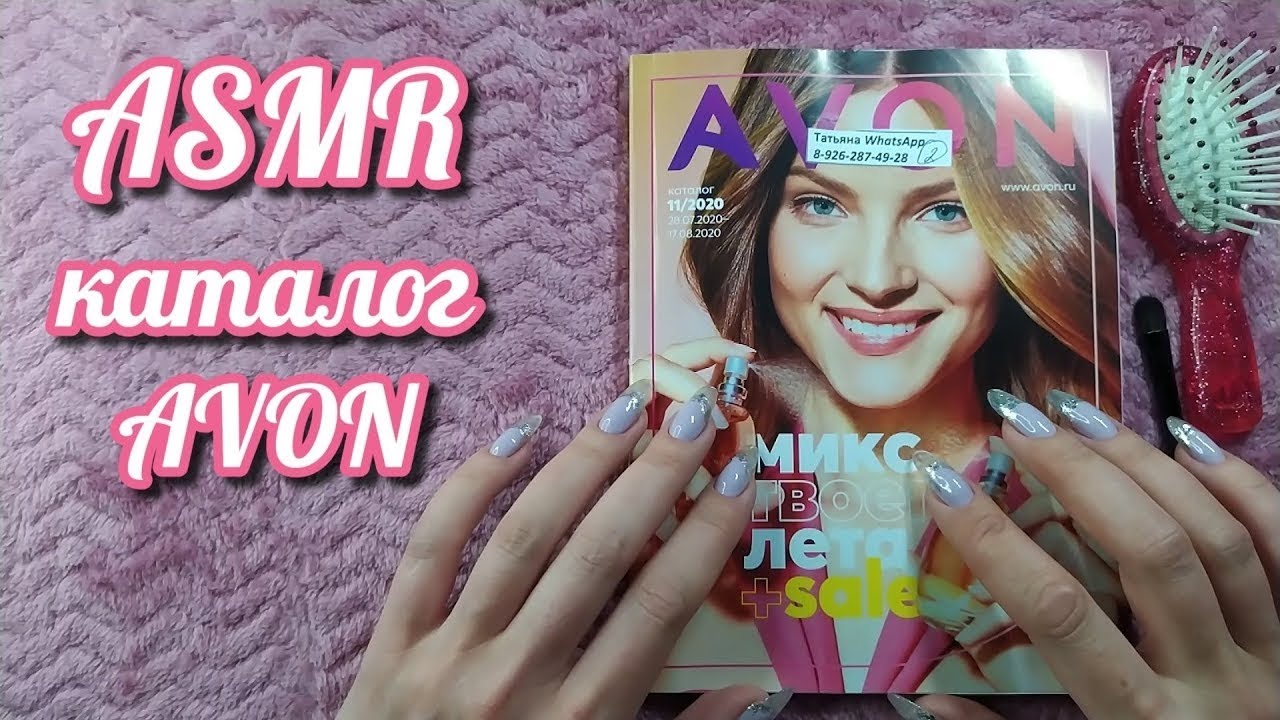 Каталог Эйвон, асмр близкий шепот, трейсинг, расчесывание • ASMR журнал AVON, мурашки, обвожу буквы
