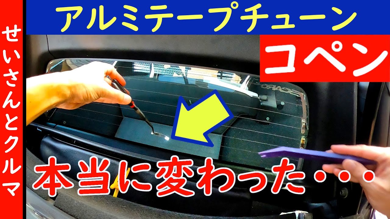 【コペンの空力チューン・その４】アルミテープを貼ったら、本当に走りが変わった。。。