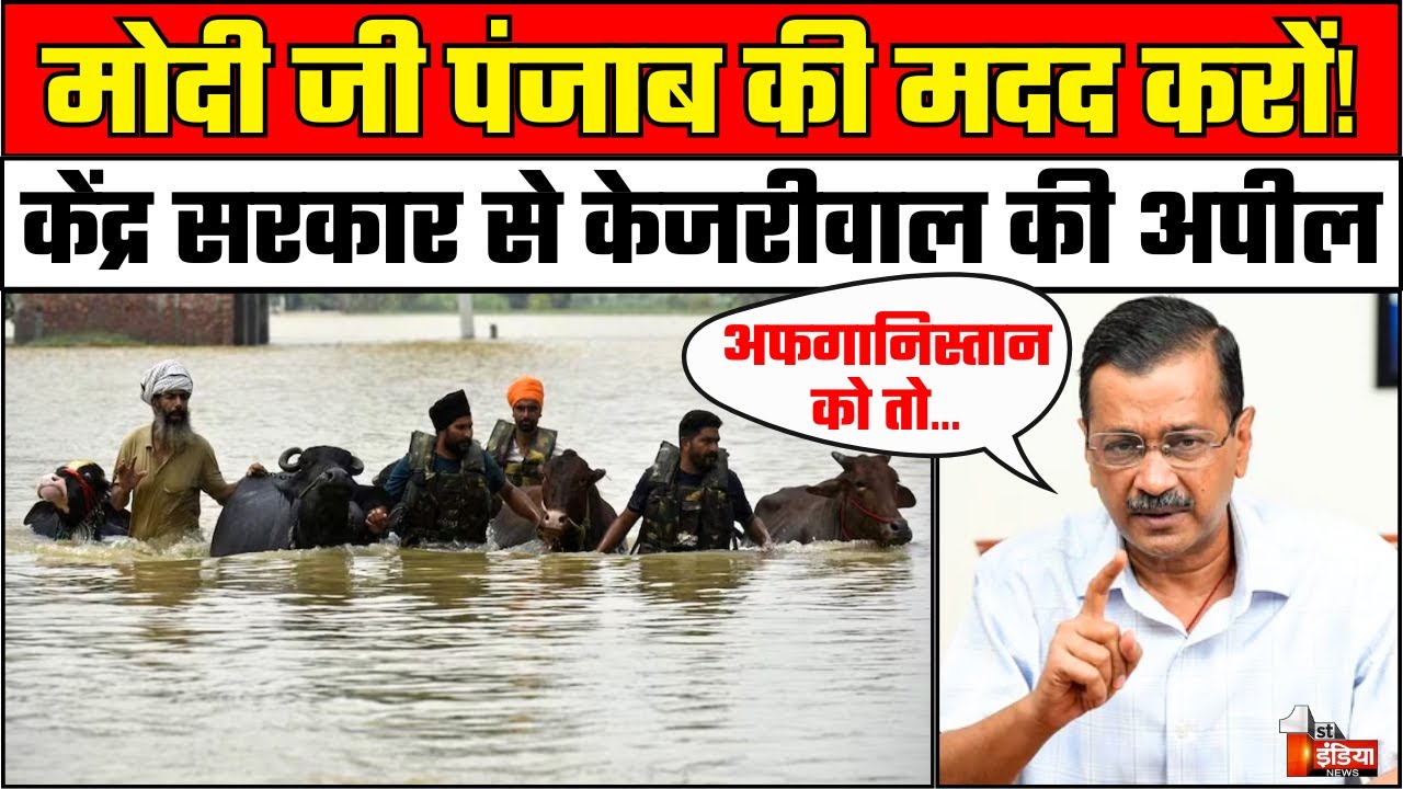 Arvind Kejriwal Visit in Punjab: मोदी जी पंजाब की मदद करो! | Punjab Flood Update | CM Bhagwant Mann