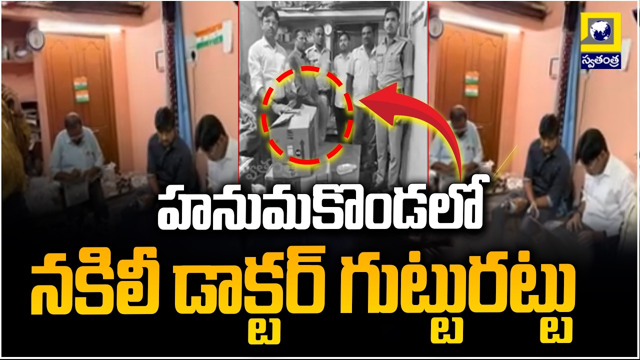 హనుమకొండలో నకిలీ డాక్టర్&zwnj; గుట్టురట్టు | Fake Doctor Exposed In Hanamkonda |