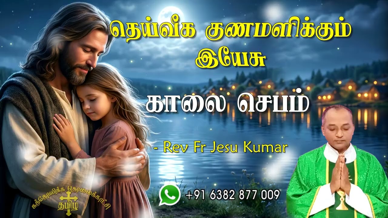 04.03.2026 காலை ஜெபம் | தெய்வீக குணமளிக்கும் இயேசு | Morning Prayer Tamil | Catholic Prayer