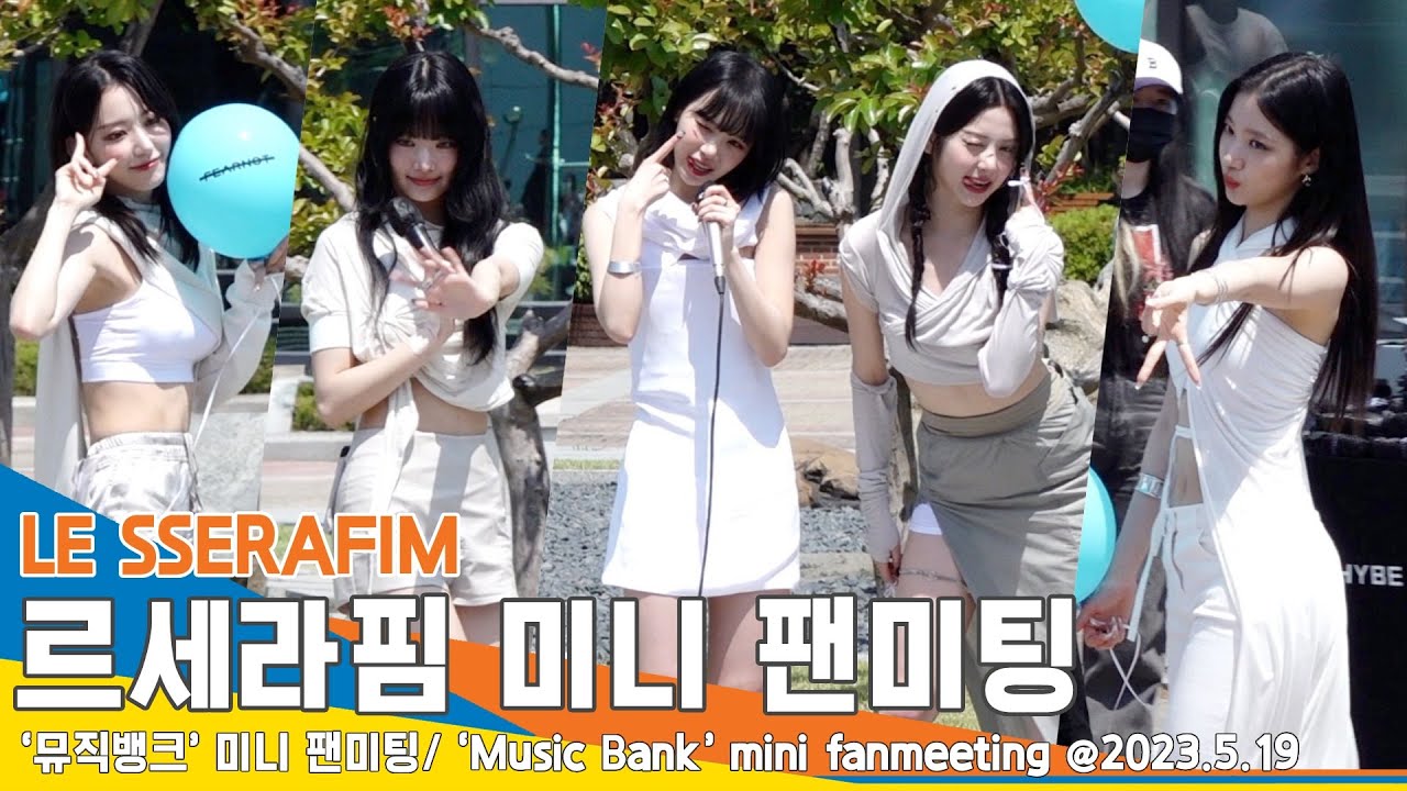 [풀영상] 르세라핌(LE SSERAFIM), 멤버들이 놓친 풍선은 몇 개일까요~?🤣 뮤직뱅크 미니 팬미팅 현장(MusicBank fanmeeting) #Newsen
