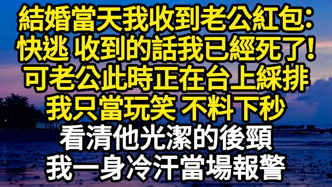 結婚當天我收到老公紅包：快逃 收到的話我已經死了！可老公此時正在台上綵排，我只當玩笑 不料下秒，看清他光潔的後頸，我一身冷汗當場報警#故事#悬疑#人性#刑事#人生故事#生活哲學#為人哲學