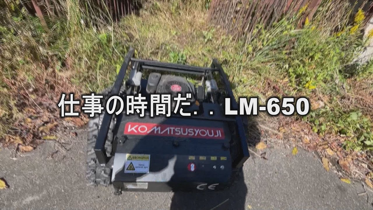 ラジコン草刈機　小松商事株式会社　新発田営業所製　新型　LM650がやってきた！！見せて貰いましょう…借り物のラジコン草刈機で…どこまで刈れるか。