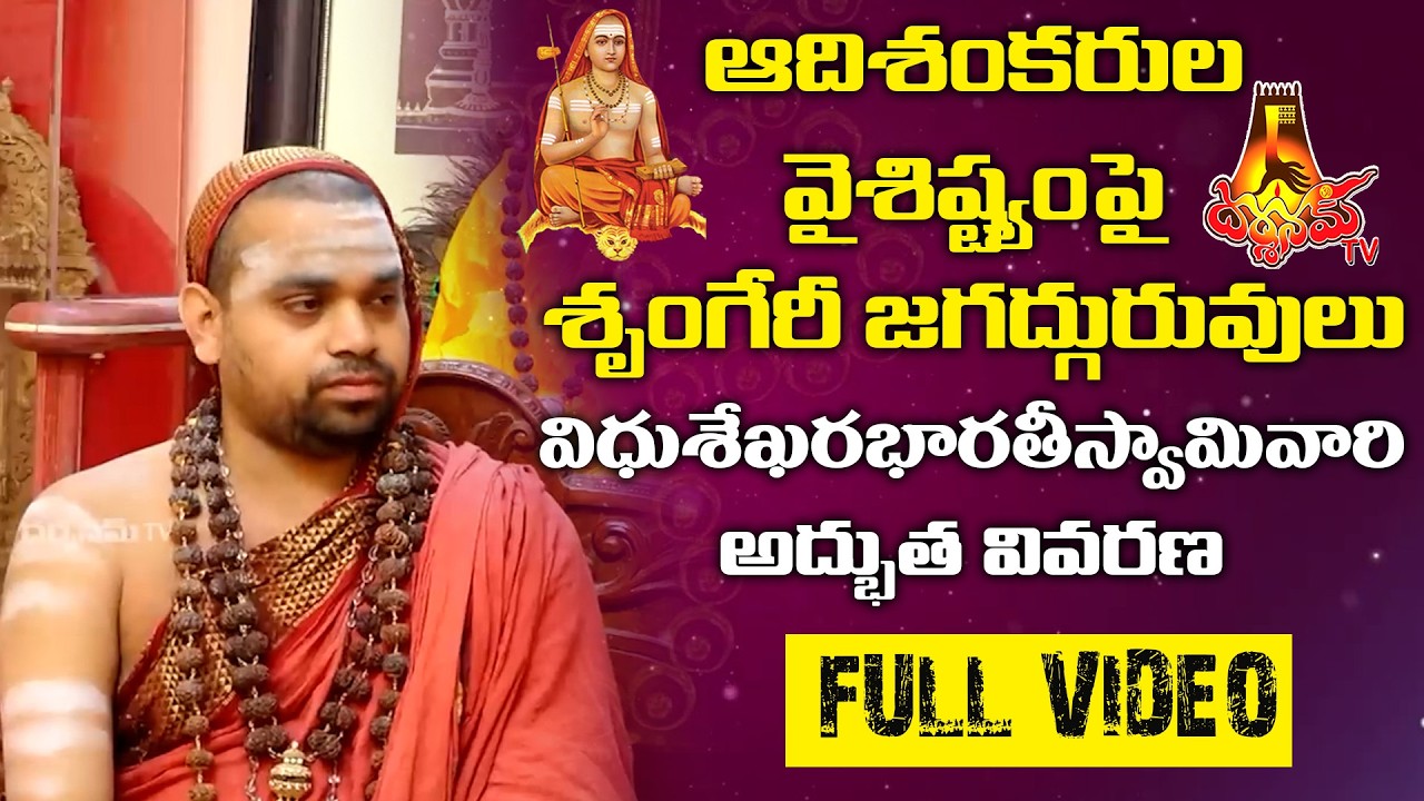 ఆదిశంకరుల వైశిష్ట్యంపై శృంగేరీ జగద్గురువులు విధుశేఖరభారతీస్వామివారి అద్భుత వివరణ || Darshanam Tv