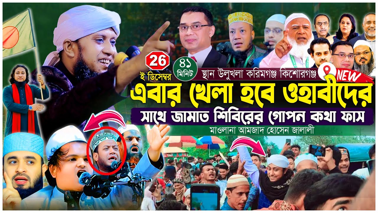 ওহাবীর সাথে জামাতির গোপন তথ্য ফাঁস করল আমজাদ হোসেন জালালী । সুন্নি VS ওহাবী । Amjad Hossain Jalali