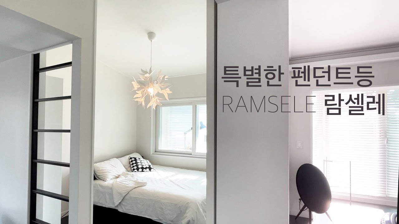 [4E0 USE] 이케아 람셀레 펜던트등 -IKEA RAMSELE & TRÅDFRI- feat. CMYK Bulb