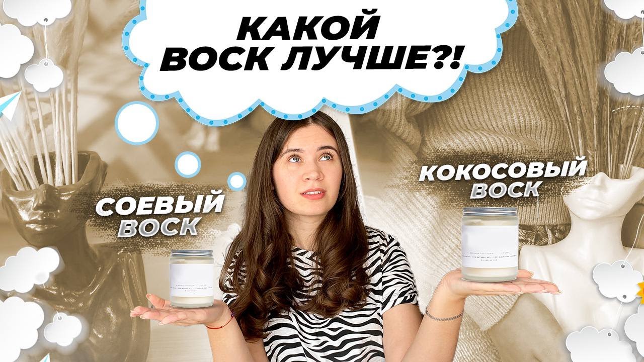 Какой воск лучше для аромасвечей? Соевый или кокосовый воск?