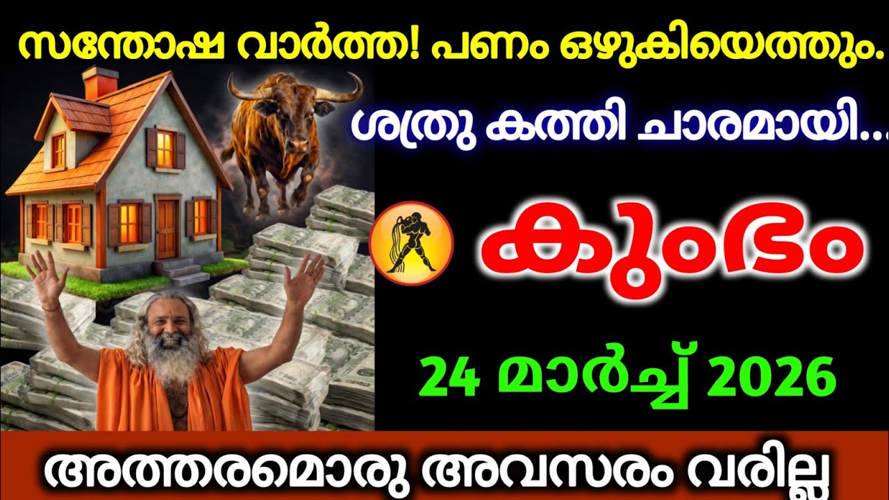 കുംഭം 20 മാർച്ച് 2026 അഭിനന്ദനങ്ങൾ, പണത്തിന്റെ മഴ പെയ്യാൻ പോകുന്നു, ശത്രുക്കൾ വെന്തുരുകും, വേഗം കാണൂ