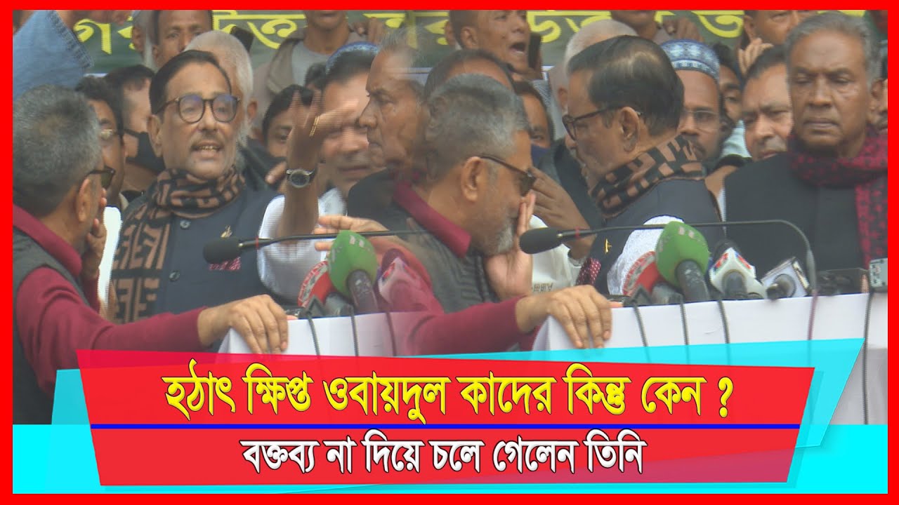 হঠাৎ ক্ষিপ্ত ওবায়দুল কাদের কিন্তু কেন ? ভাষণ না দিয়ে চলে গেলেন তিনি | Obaidul Quader | AM Mission TV
