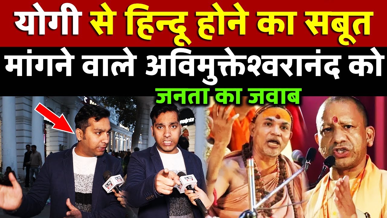 Yogi से हिन्दू होने का सबूत मांगने वाले Avimukteshwarananda को जनता का जवाब | All India News