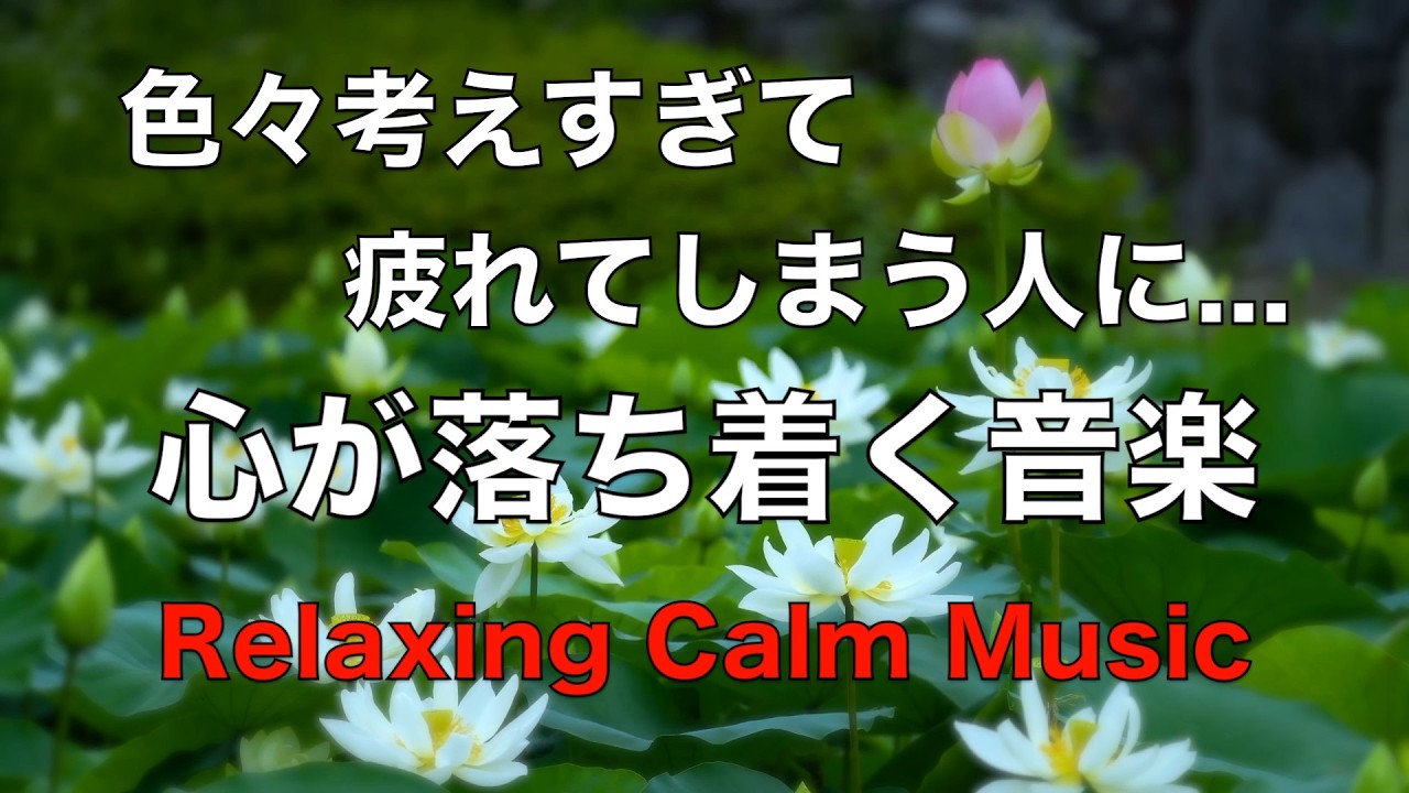疲れた時に聴く音楽 余計な力がすーっと抜けていく 癒しの音楽, 何も考えたくない時、心が疲れた時に聴く穏やかな音楽, 落ち着く音楽, リラックス音楽, 睡眠用音楽, 自律神経を癒す音楽 波の音 ☆68
