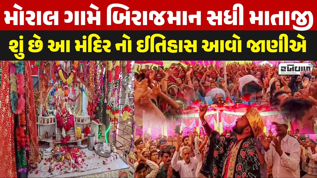 મોરાલ ગામે બિરાજમાન સધી માતાજી, શું છે આ મંદિર નો ઈતિહાસ આવો જાણીએ / sadhi meldi moral dham