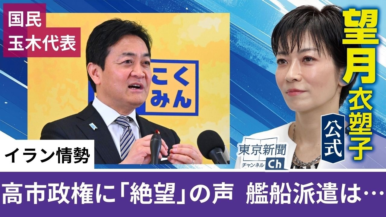 望月衣塑子が行く 高市政権に絶望の声…ペルシャ湾に停泊中の船員の声を紹介、ホルムズ海峡への艦船派遣は…国民･玉木代表が定例会見