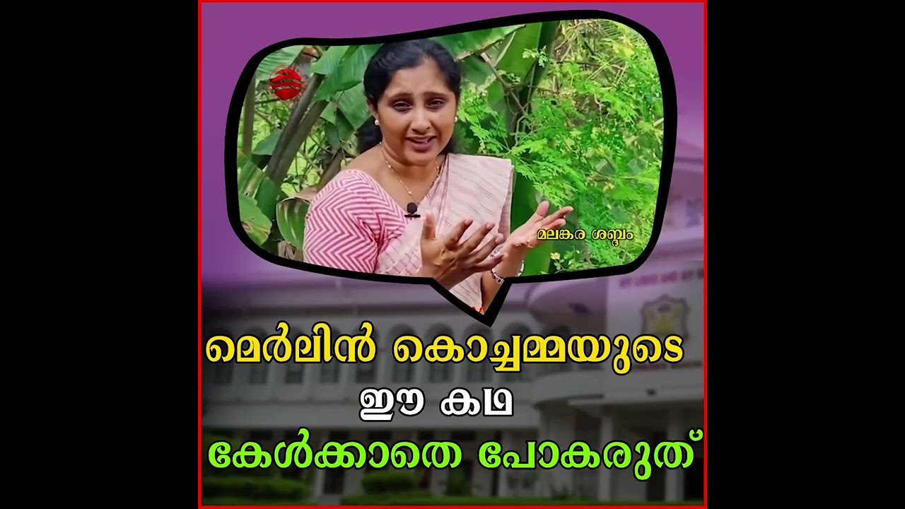 മെർലിൻ കൊച്ചമ്മയുടെ ഈ കഥ  കേൾക്കാതെ പോകരുത്