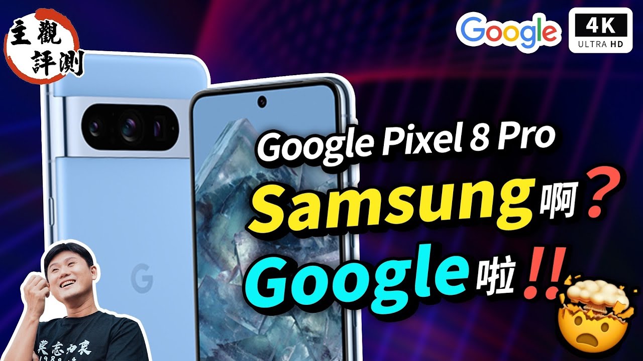Google、Samsung 一家親！Google 親兒子 Pixel 8 Pro 真心話評測｜手機開箱評測、災情優缺點分析、谷歌手機、Pixel Phone、Google Tensor G3｜科技狗