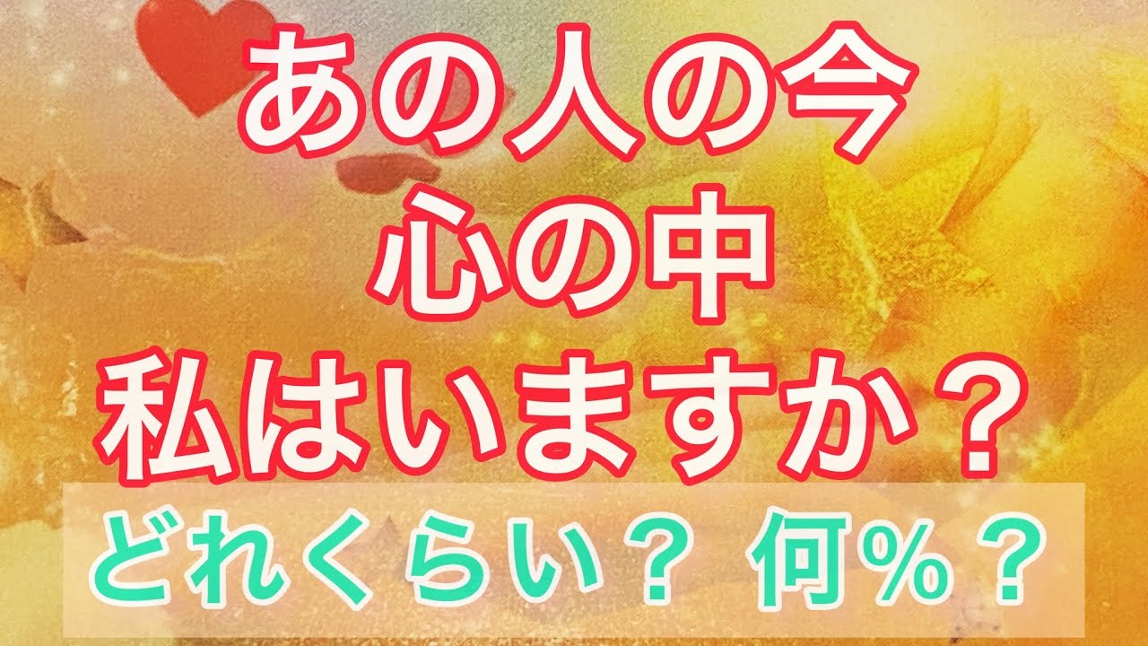 どれくらい思ってる❓心の中を分かりやすく％に出してみた❗️あの人は今どう思っている❓