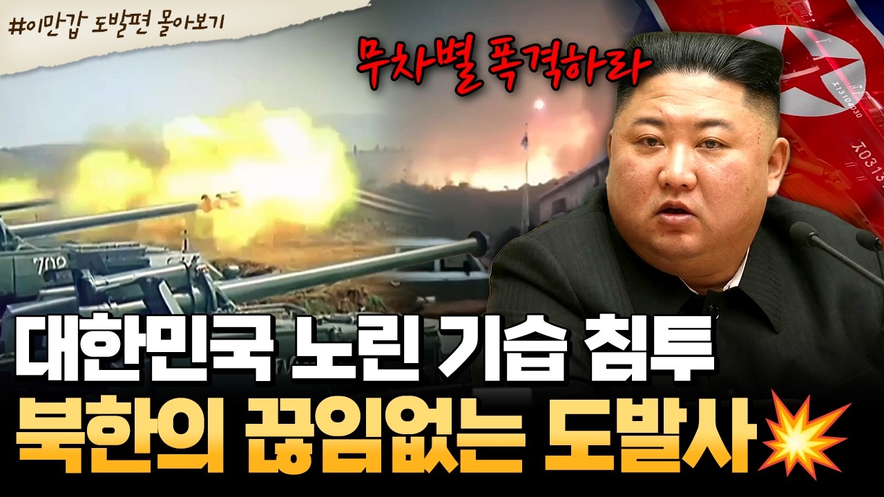 [#북한썰] 대한민국 심장부가 뚫리고 영토가 불탔다! 무장공비 침투부터 연평도 포격까지 북한의 끊임없는 도발 | #이만갑 1시간 몰아보기