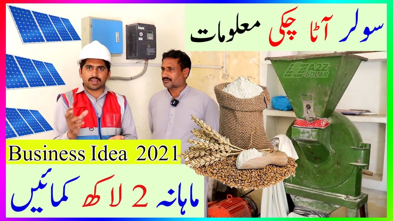 سولر آٹا چکی | Solar Atta Chakki Price in Pakistan Urdu | Mini flour mill | New Business Idea 2024