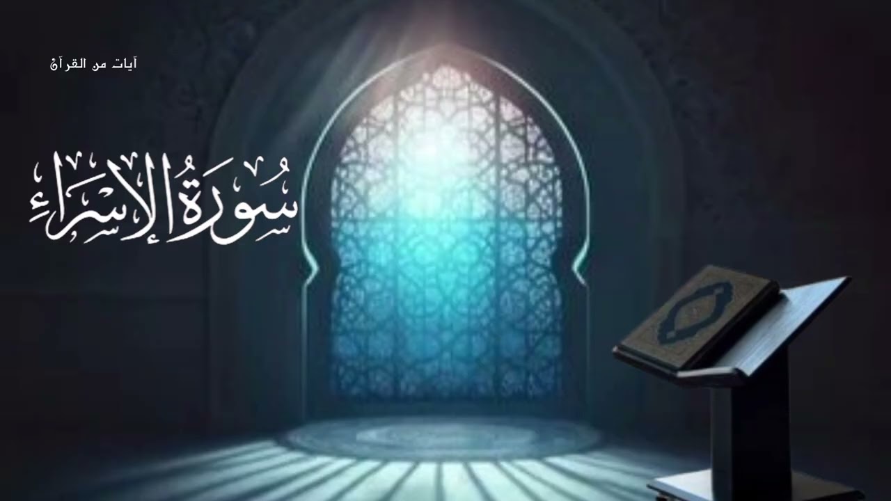 سورة الإسراء كاملة للقارئ الشيخ هزاع البلوشى