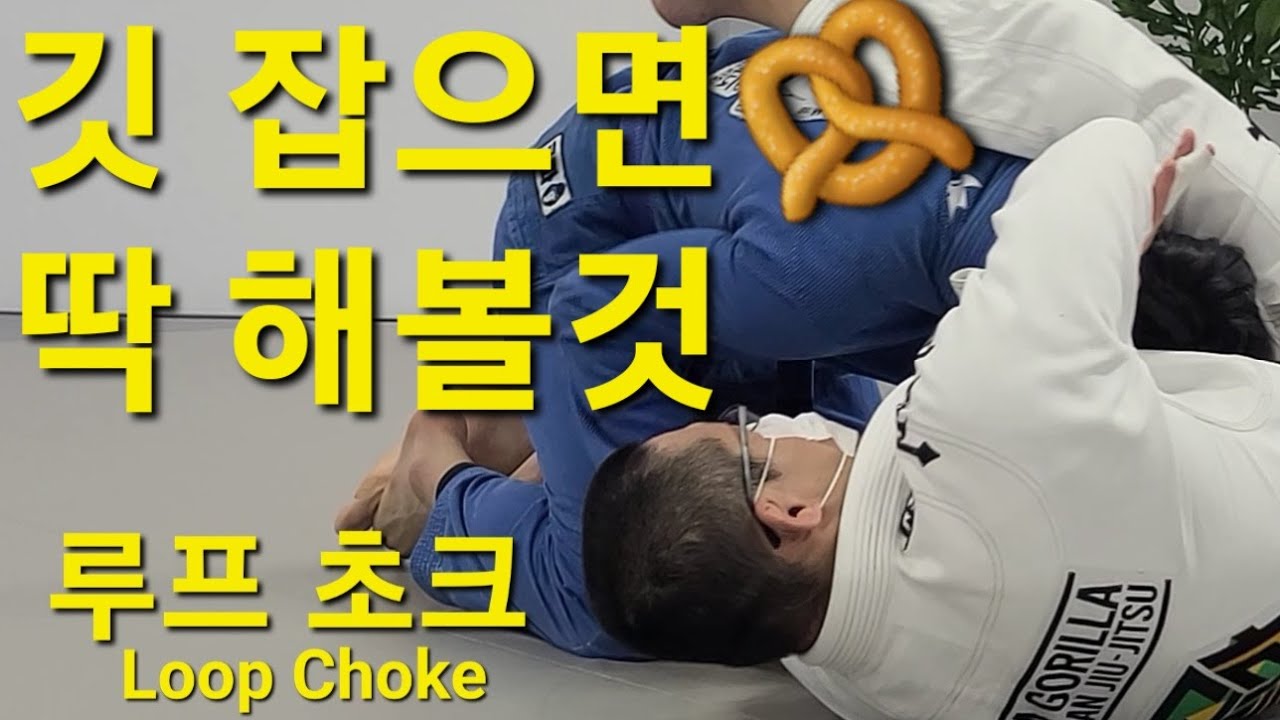 루프 초크 Loop Choke (기술도움 : 김민우) #루프초크 #LoopChoke #버터플라이가드