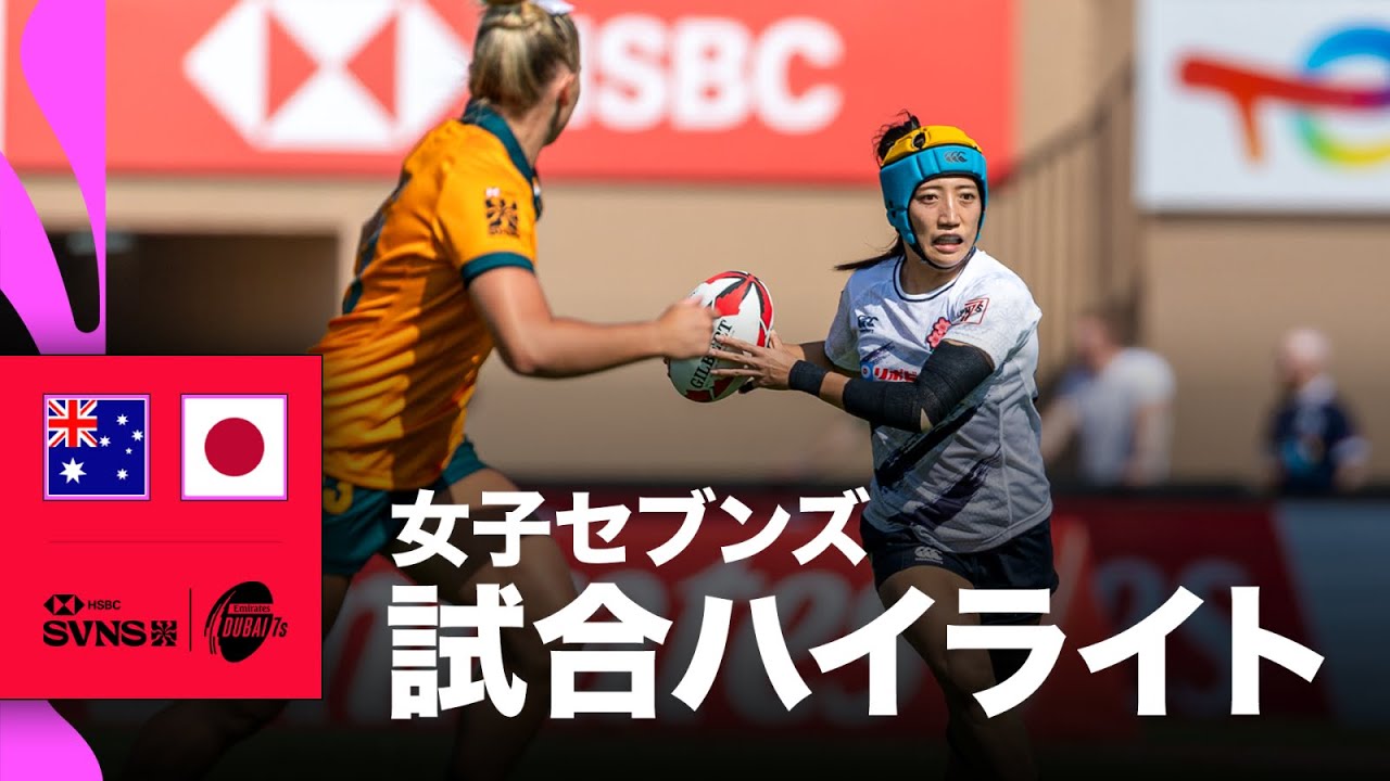 オーストラリア対日本 HSBC SVNS 2026ドバイ大会 | ハイライト
