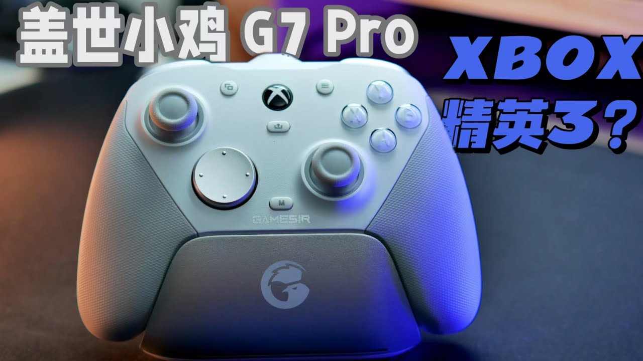 【首发开箱】Gamesir盖世小鸡G7 PRO到底能有多强，微软授权Xbox手柄