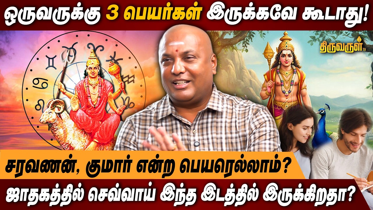 ஒருவருக்கு 3 பெயர்கள் இருக்கவே கூடாது! | சரவணன், குமார் என்ற பெயரெல்லாம்? | THIRUVARUL TV