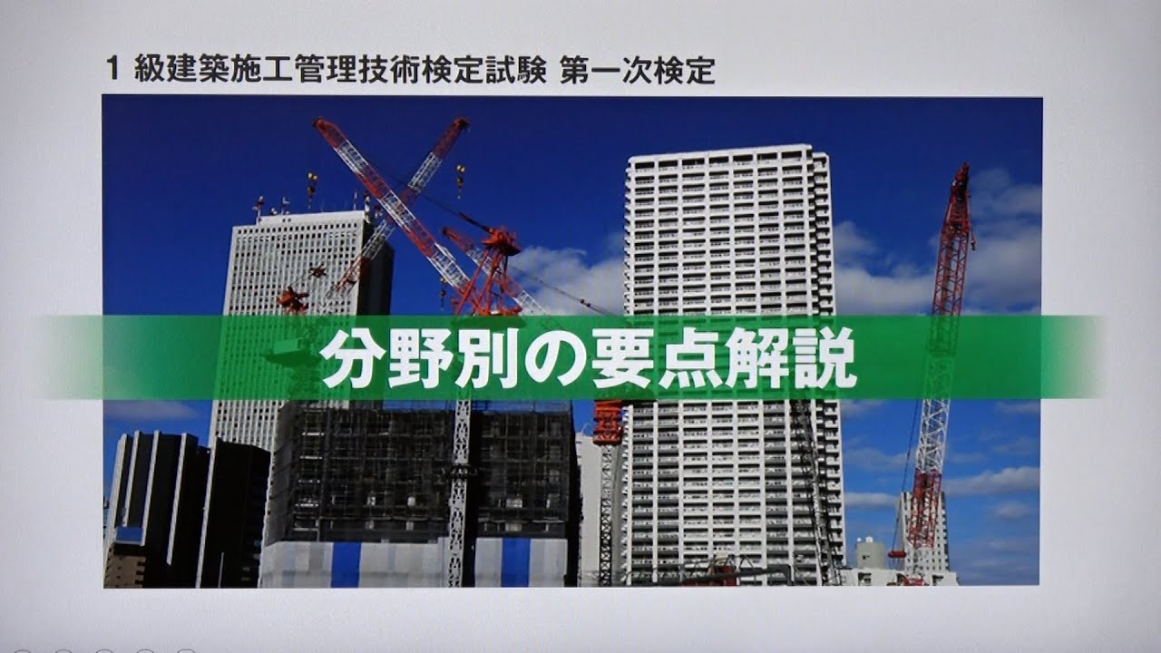 令和7年度 1級建築施工管理 第一次検定 分野別の要点解説