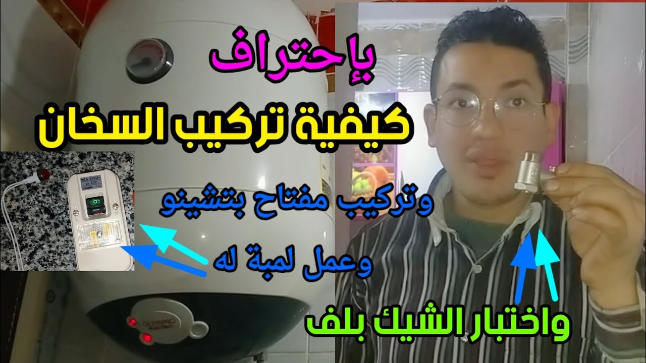 كيفية تركيب سخان كهرباء اوليمبيك ٥٠ لتر وكيفية اختبار الشيك بلف وتوصيل الكهرباء للسخان