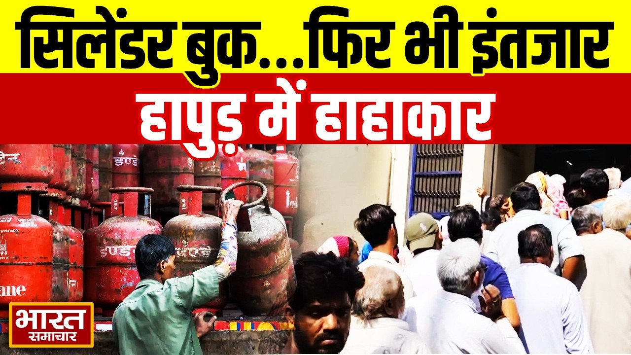 Hapur में LPG संकट, सिलेंडर बुकिंग के बाद भी नहीं मिला Gas Cylinder, लोगों का फूटा गुस्सा!