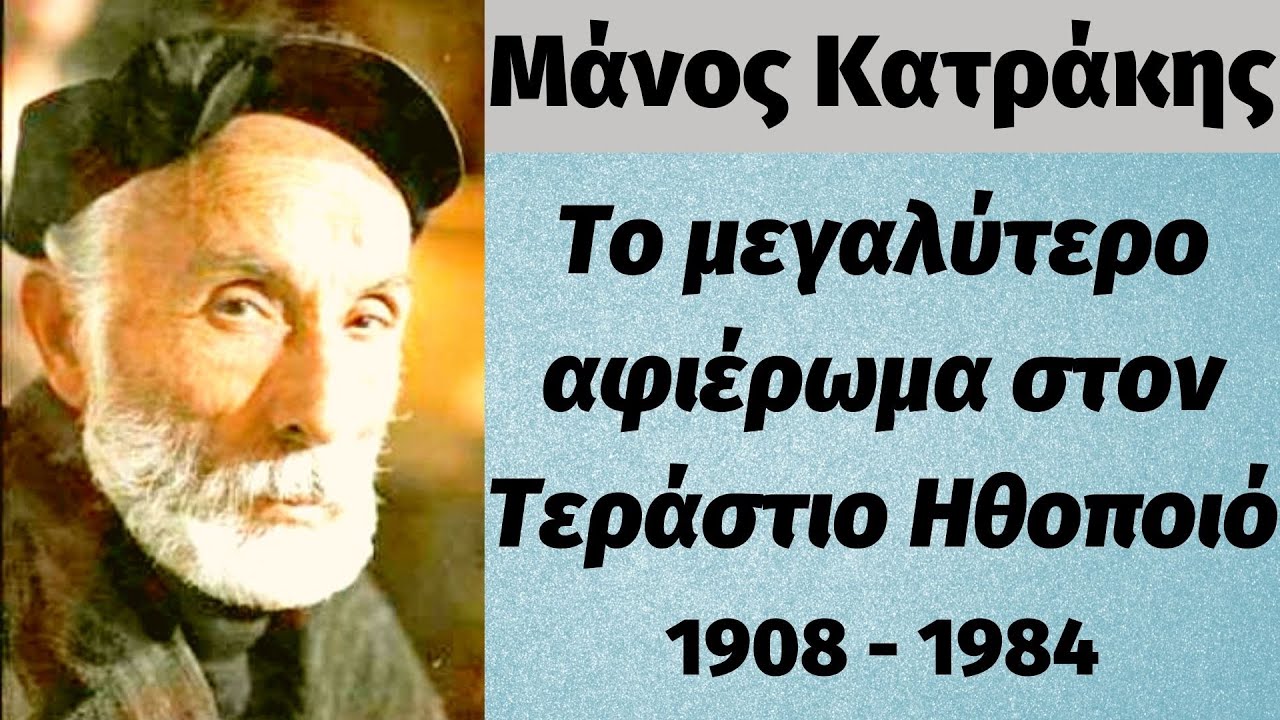 Μάνος Κατράκης: Το μεγαλύτερο αφιέρωμα στον Τεράστιο Ηθοποιό