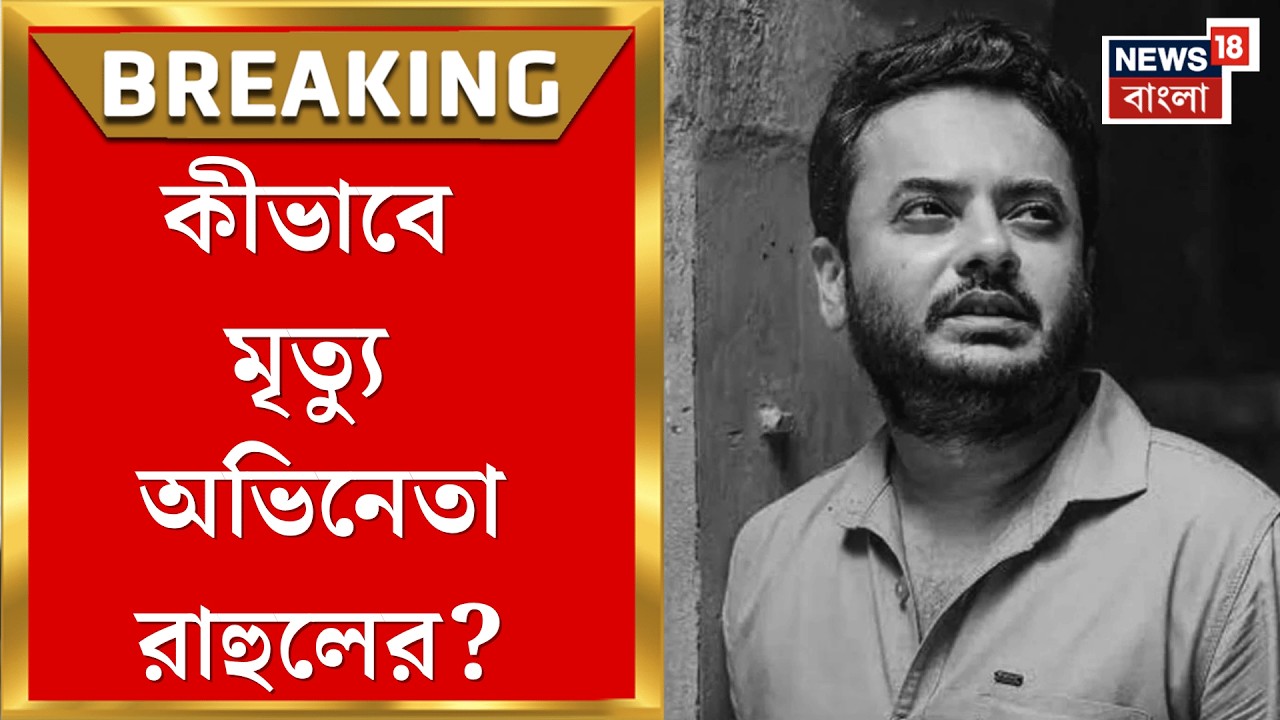 Rahul Arunoday Banerjee Demise | স্টুডিও পাড়ায় হৃদয়বিদারক খবর, তালসারিতে মারা গেলেন রাহুল অরুণোদয়|