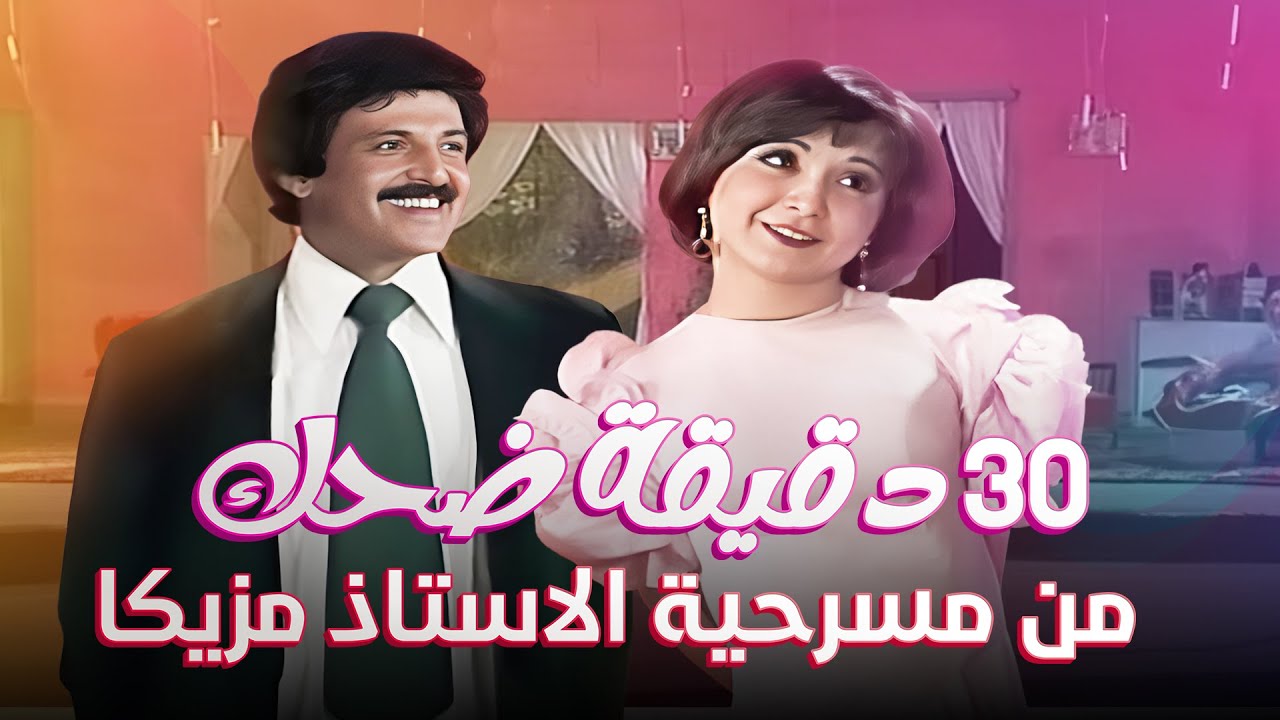30 دقيقة ضحك من مسرحية الاستاذ مزيكا | سمير غانم