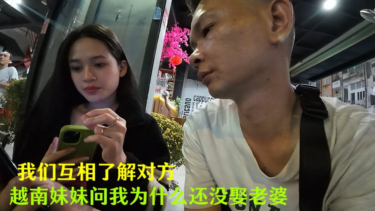 越南妹妹：问我为什么还没娶老婆：我不知道应该怎么回答：个人感情问题