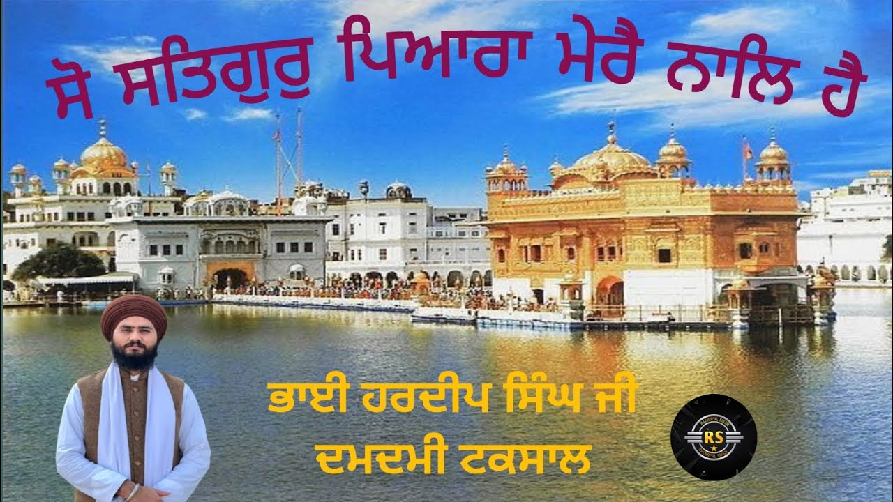 So Satgur Pyara Mere Nal Hai | Bhai Hardeep Singh Ji Damdami Taksal ਭਾਈ ਹਰਦੀਪ ਸਿੰਘ ਜੀ ਦਮਦਮੀ ਟਕਸਾਲ 