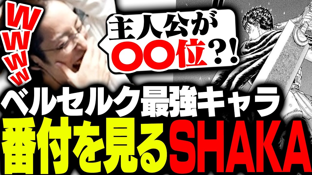 ベルセルク最強キャラランキングを見るSHAKA