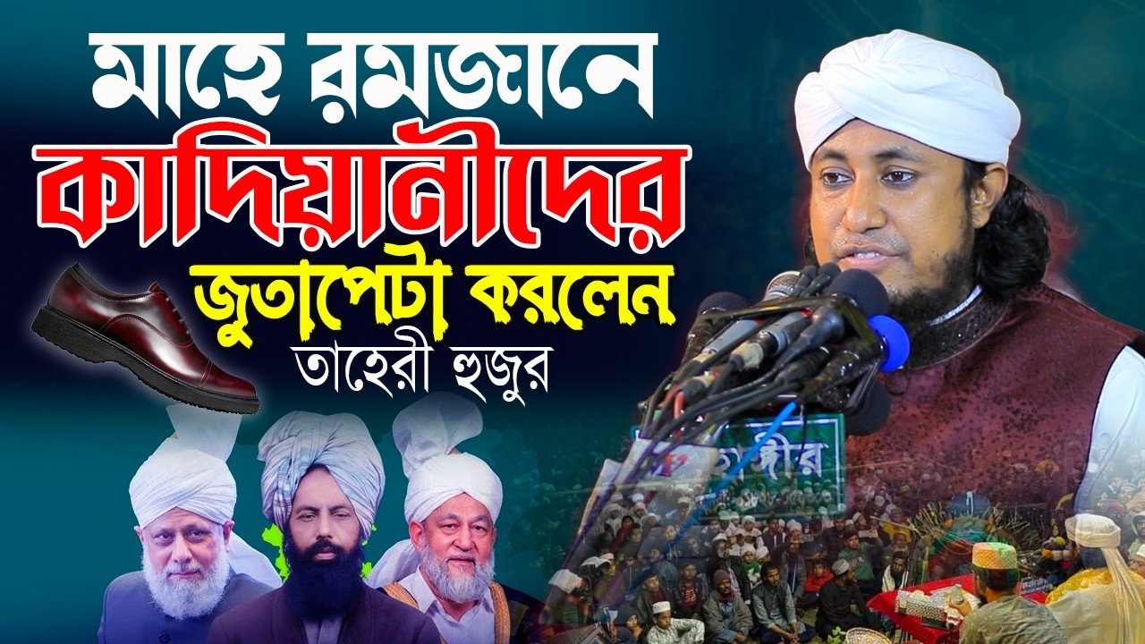 মাহে রমজানে কাদিয়ানীদের জুতাপেটা করলেন | মুফতি গিয়াস উদ্দিন আত্ব তাহেরী হুজুর