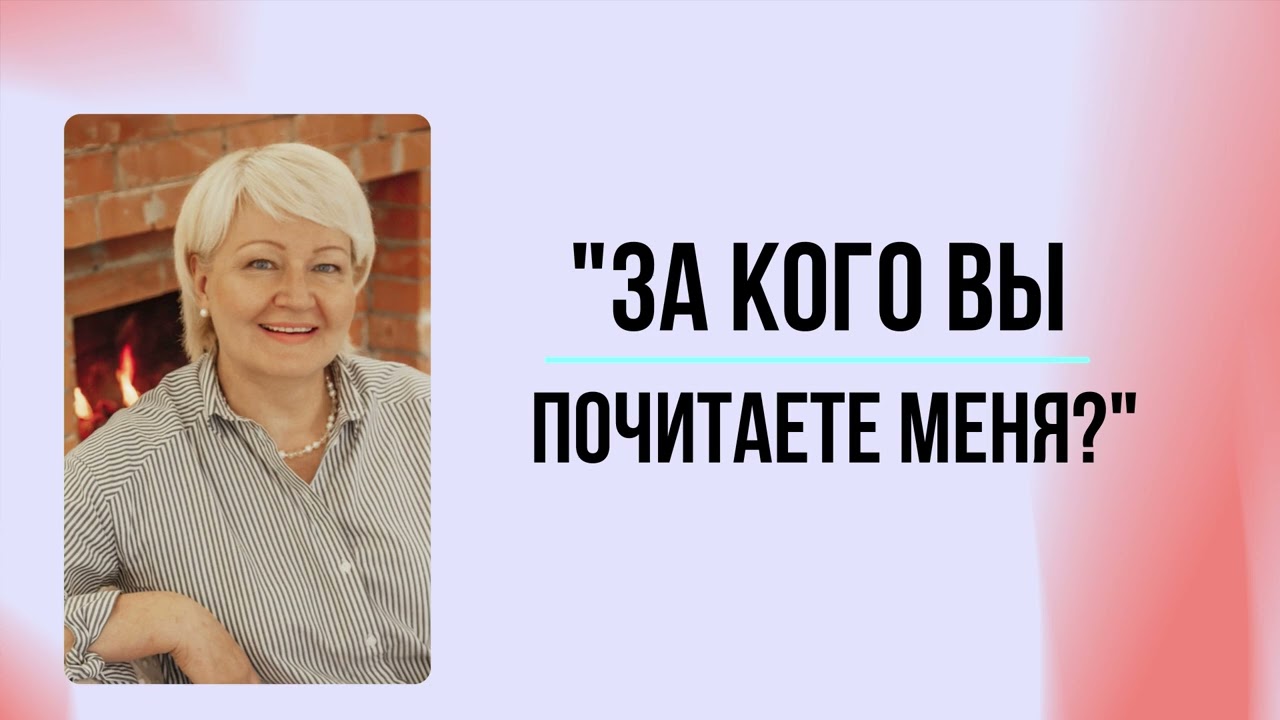 #31 За кого вы почитаете меня? | Мария Семиренко - 12.10