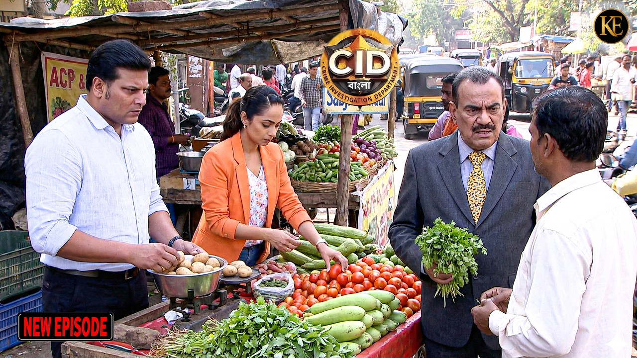 টমেটোর ভিড়ে লুকিয়ে বড় সত্য – CID টিমের চমকপ্রদ অভিযান! || CID Bangla || নতুন পর্ব ২০২৬